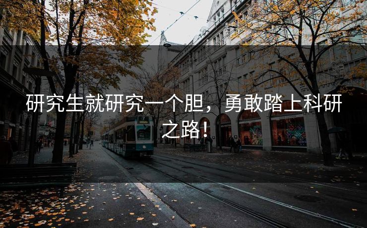 研究生就研究一个胆，勇敢踏上科研之路！